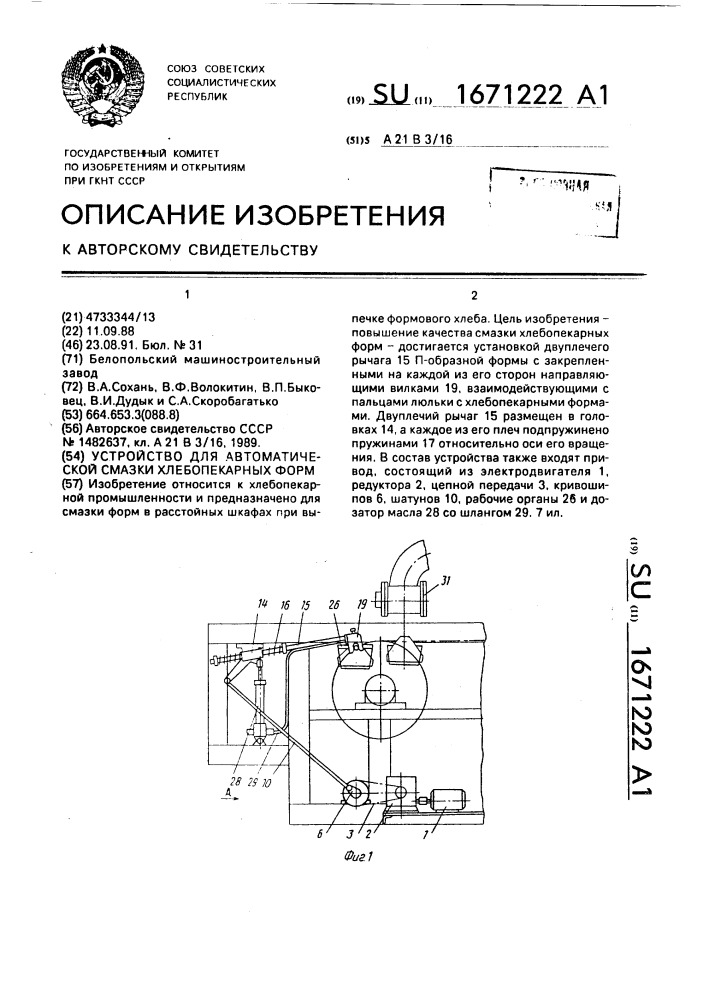 Устройство для автоматической смазки хлебопекарных форм (патент 1671222)