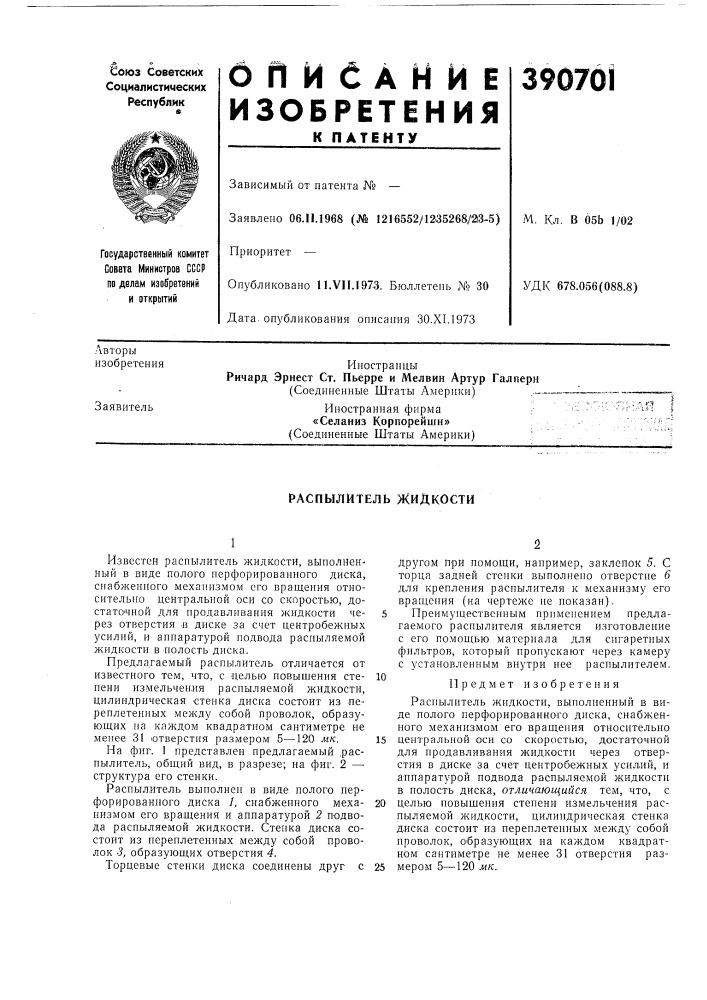 Распылитель жидкости (патент 390701)