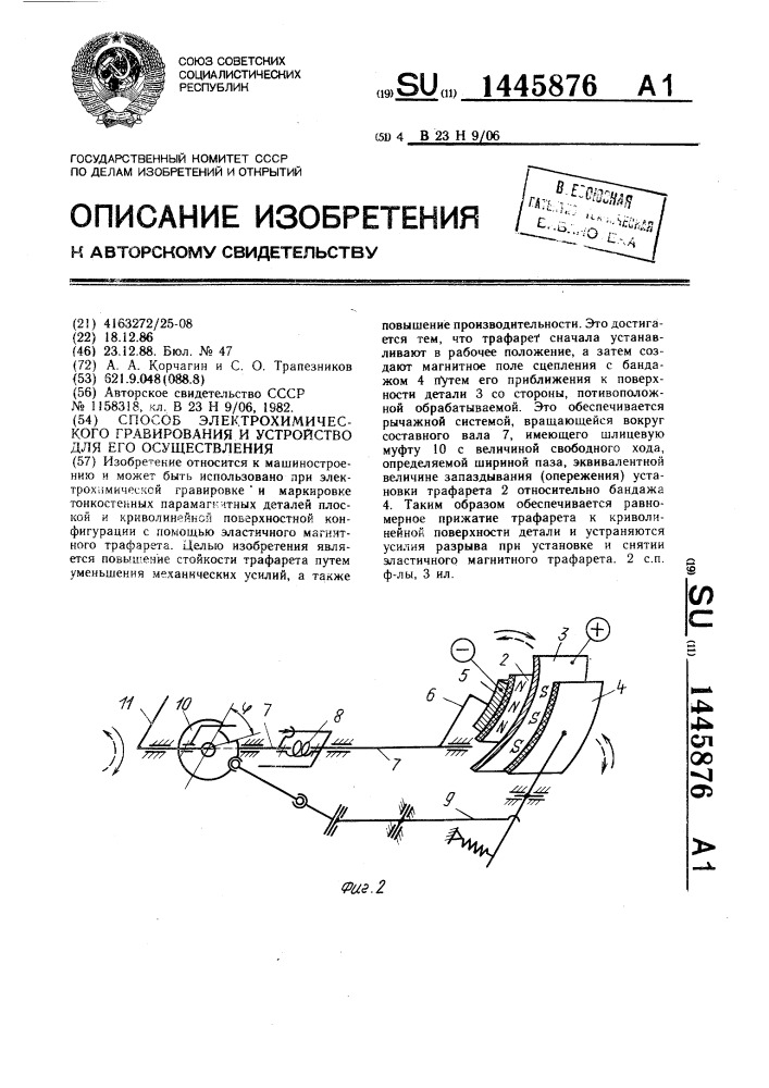 Способ электрохимического гравирования и устройство для его осуществления (патент 1445876)