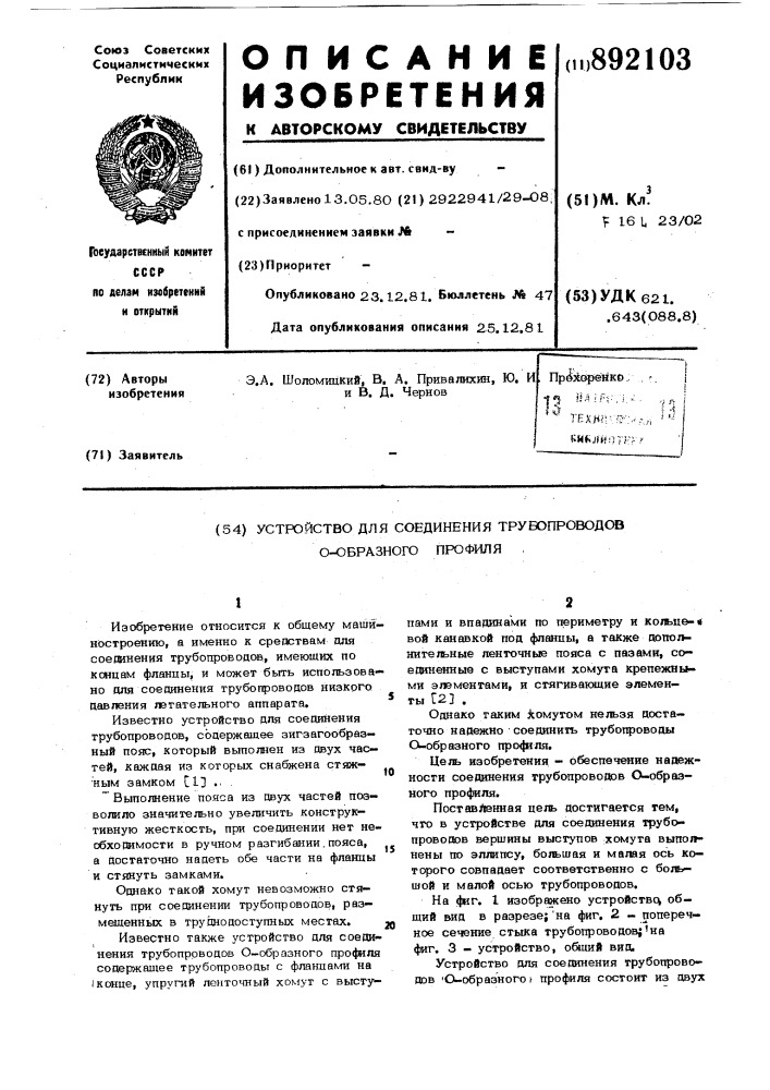 Устройство для соединения трубопроводов о-образного профиля (патент 892103)