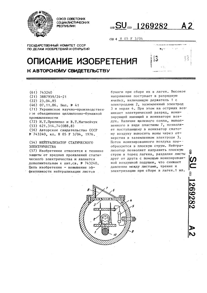 Нейтрализатор зарядов статического электричества (патент 1269282)