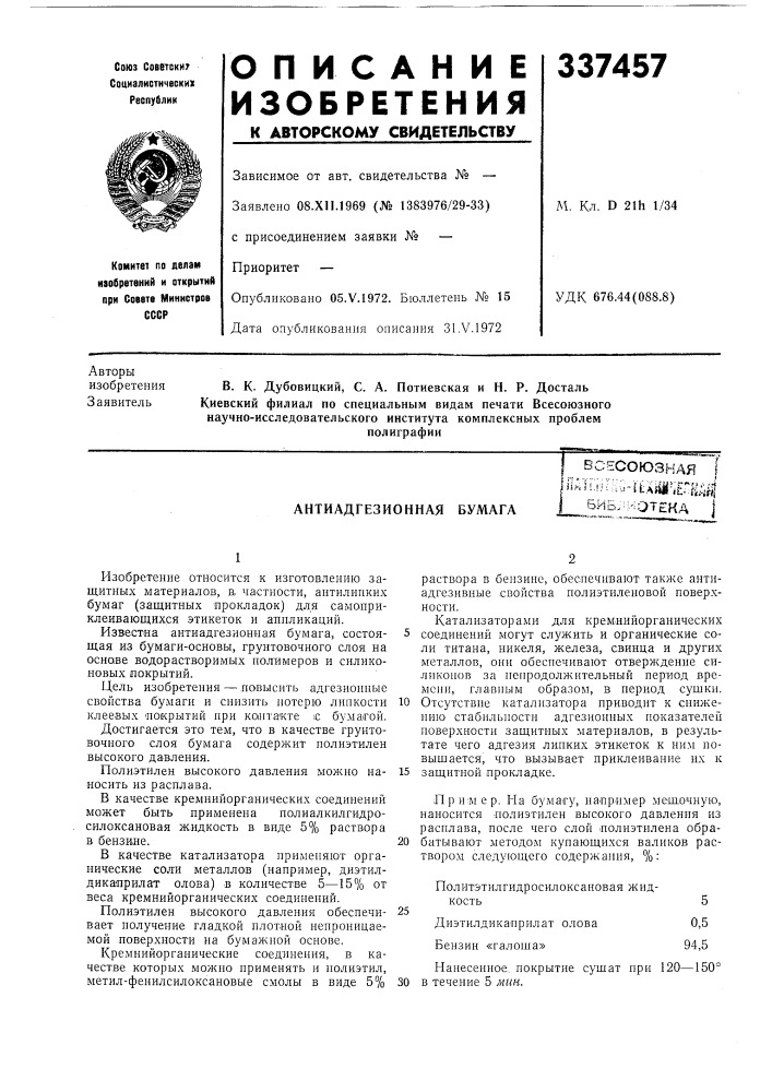 Антиадгезионная бумагаi всесоюзная1па1гнг;-;и-.!^а»а-.?г|^;, й|jfshb.u'^teka 1^l»» i ..,^...^,^^ -i (патент 337457)