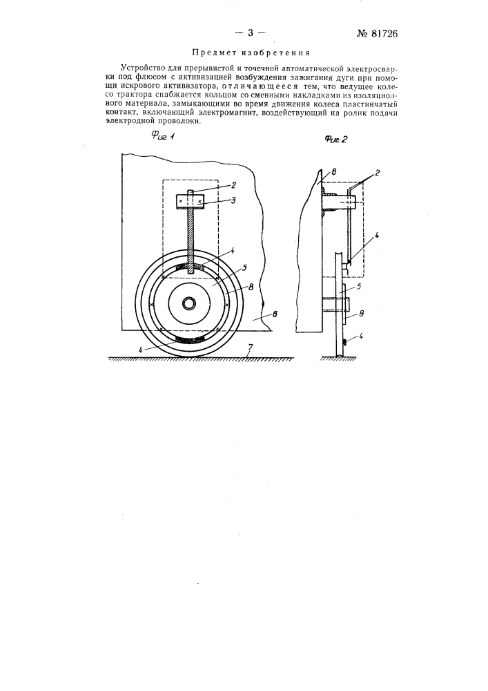 Устройство для прерывистой и точечной автоматической электросварки под флюсом (патент 81726)