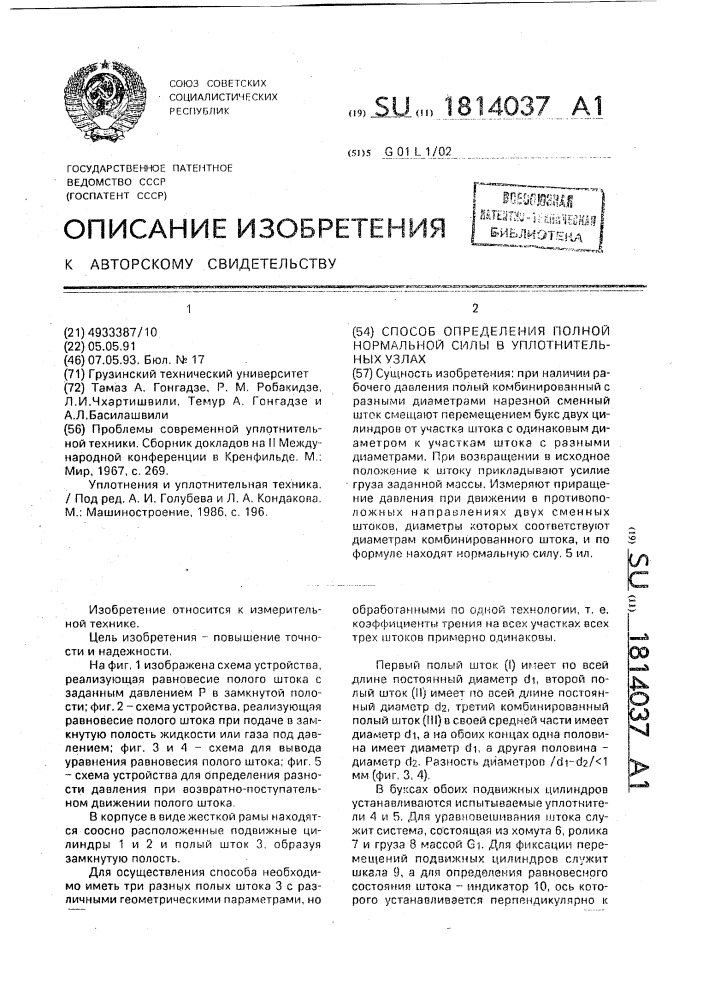Способ определения полной нормальной силы в уплотнительных узлах (патент 1814037)