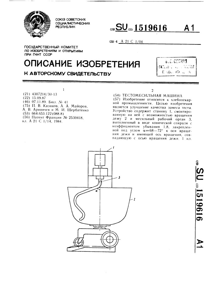 Тестомесильная машина (патент 1519616)