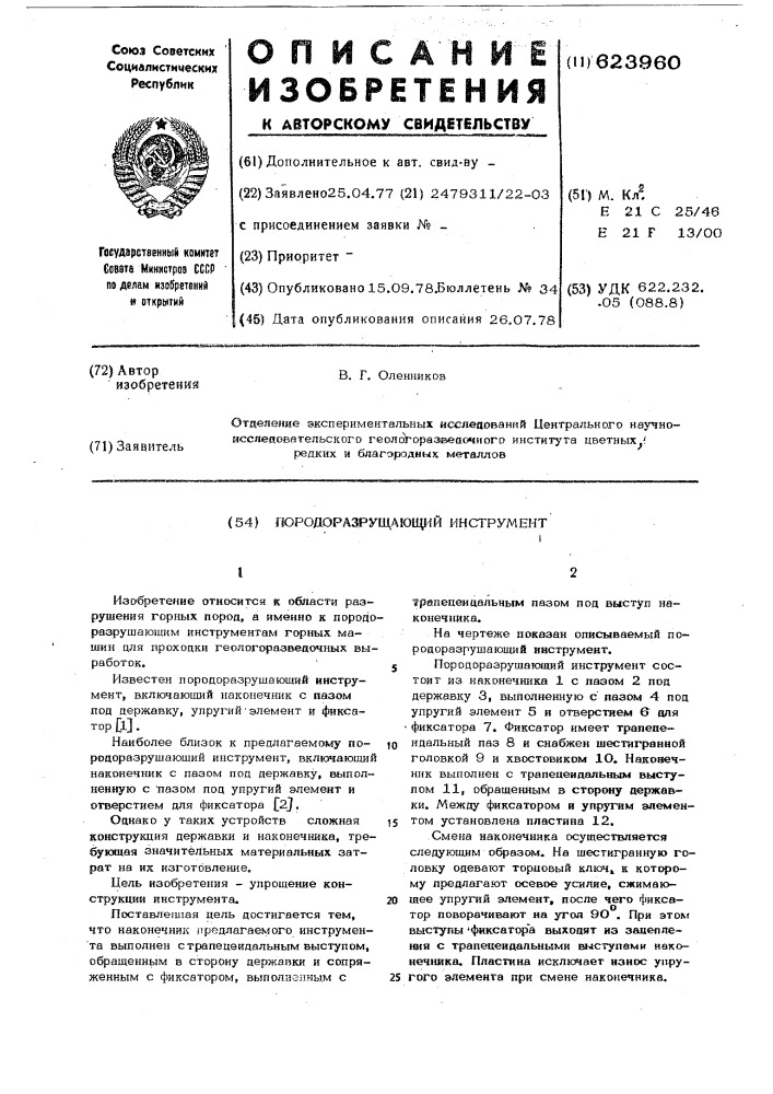 Породоразрушающий инструмент (патент 623960)