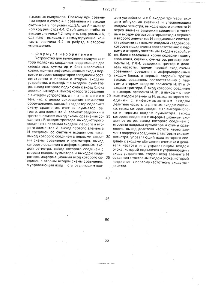 Устройство для вычисления модуля вектора полярных координат (патент 1725217)