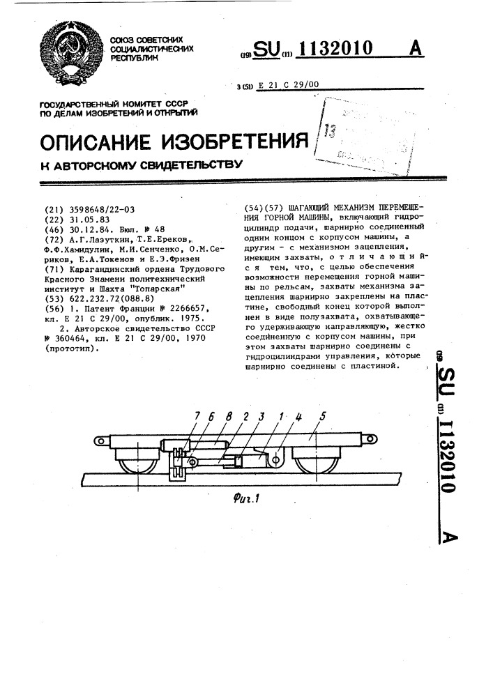 Шагающий механизм перемещения горной машины (патент 1132010)