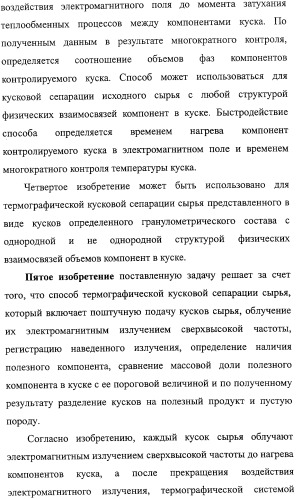 Способ термографической кусковой сепарации сырья (варианты) и устройство для его осуществления (варианты) (патент 2326738)