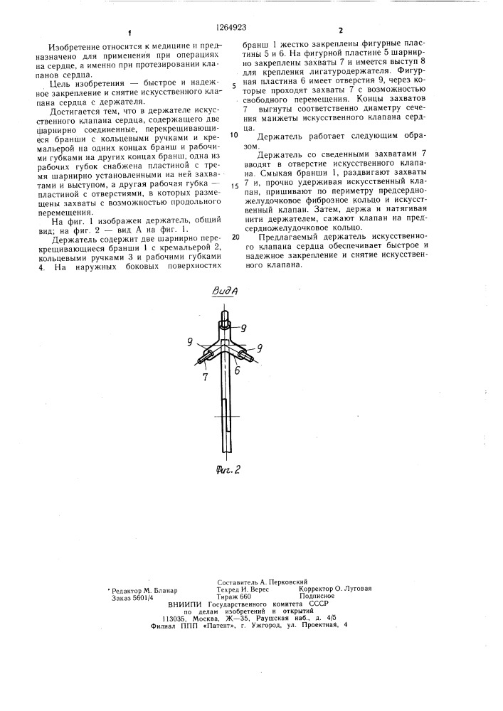 Держатель искусственного клапана сердца (патент 1264923)