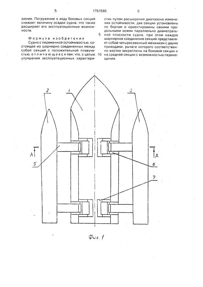 Судно с переменной остойчивостью (патент 1761586)
