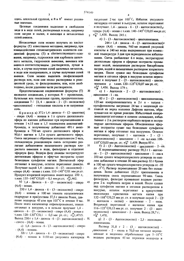 Способ получения циклопентановых производных или их солей (патент 574149)