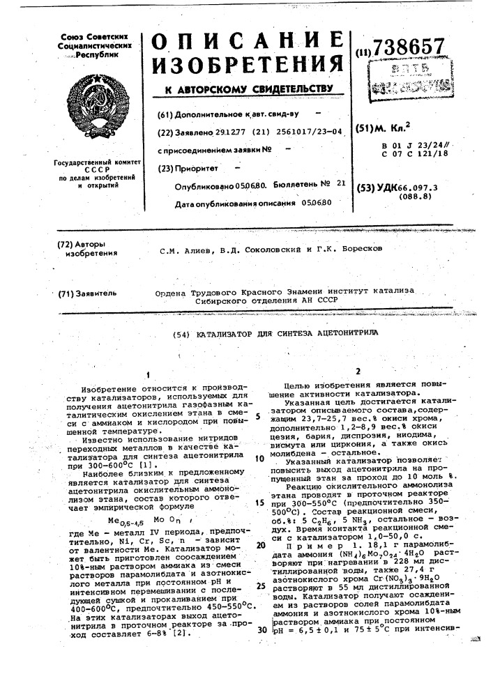 Катализатор для синтеза ацетонитрила (патент 738657)