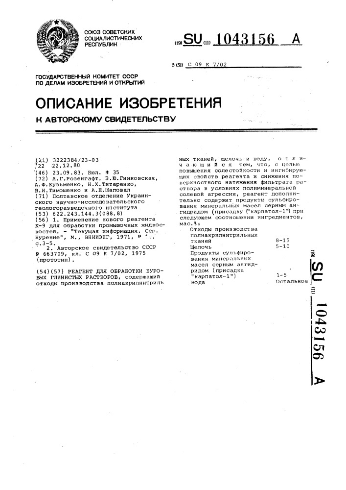 Реагент для обработки буровых глинистых растворов (патент 1043156)