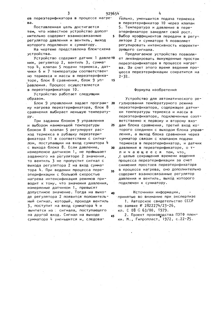 Устройство для автоматического регулирования температурного режима переэтерификатора (патент 929654)