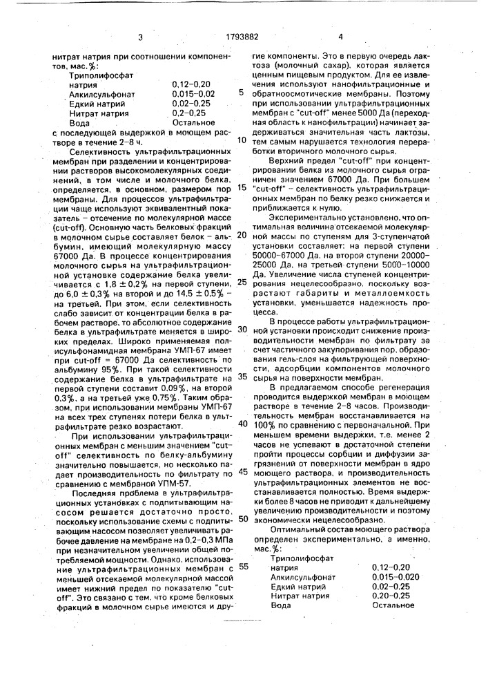 Способ концентрирования белка из молочного сырья (патент 1793882)