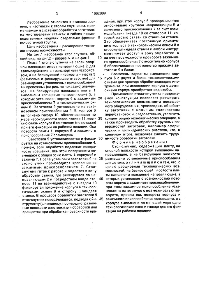 Стол-спутник (патент 1662809)