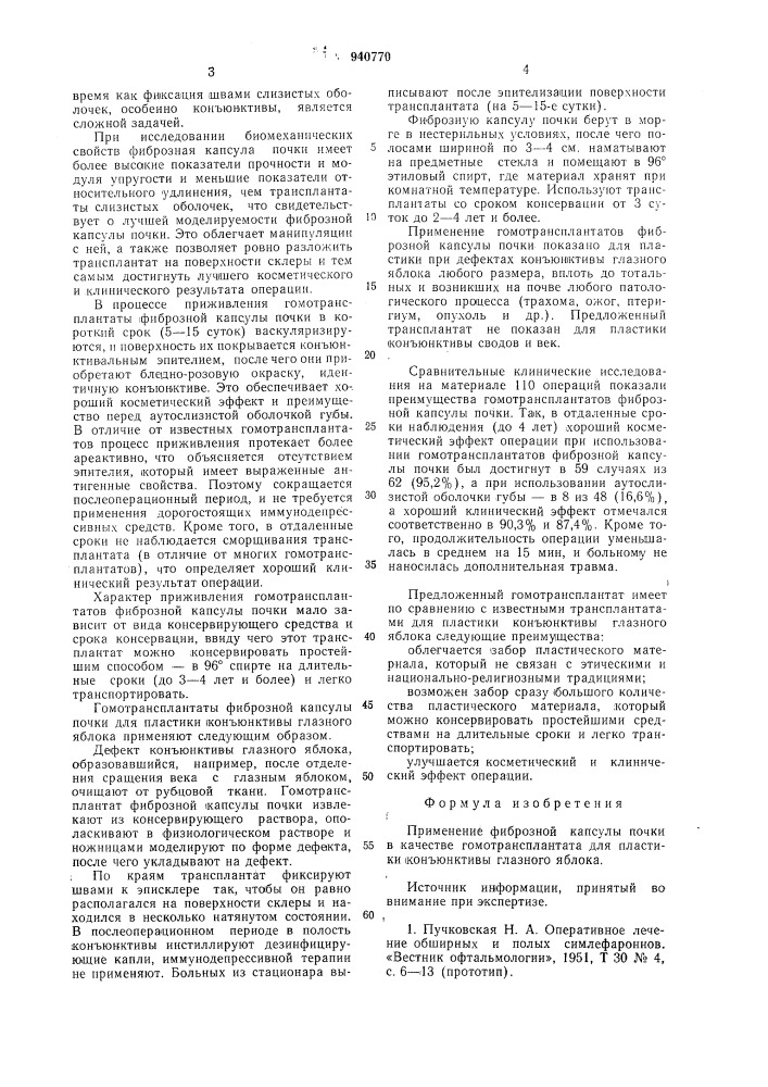 Гомотрансплантат для пластики конъюнктивы глазного яблока (патент 940770)