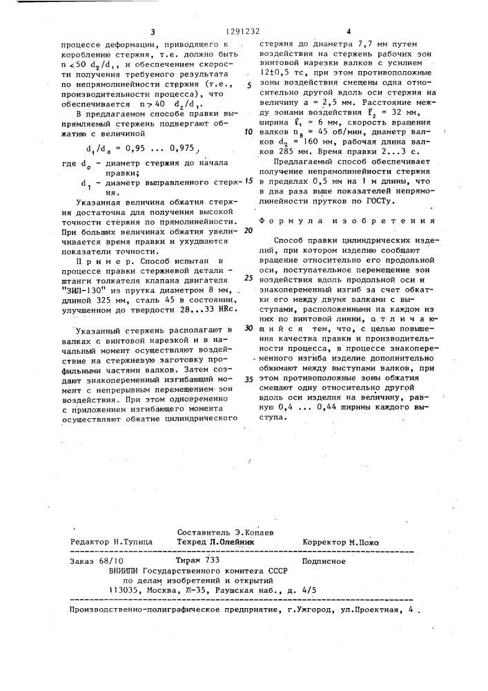 Способ правки цилиндрических изделий (патент 1291232)