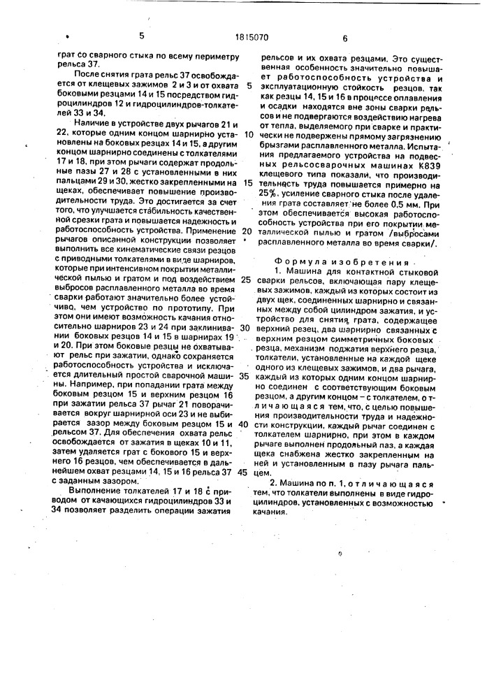 Машина для контактной стыковой сварки рельсов (патент 1815070)