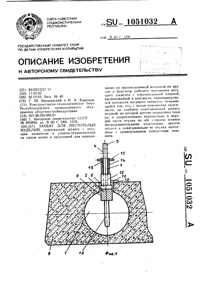 Захват для пустотелых изделий (патент 1051032)