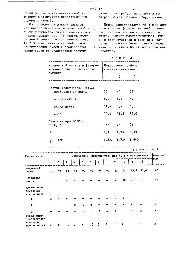 Смесь для изготовления литейных форм и стержней (патент 1252012)