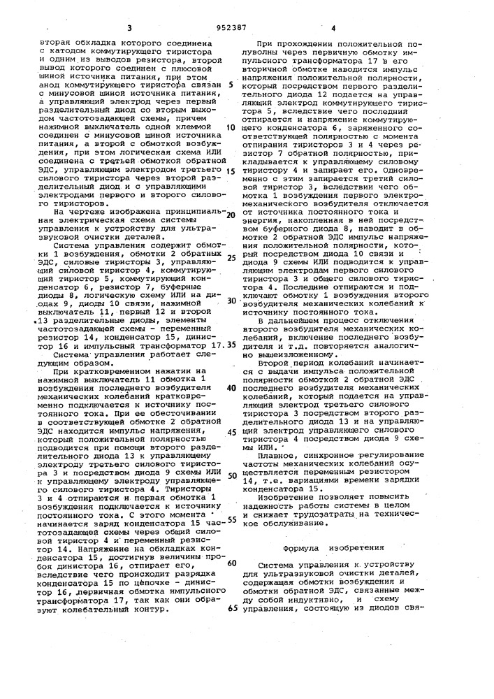 Система управления к устройству для ультразвуковой очистки деталей (патент 952387)