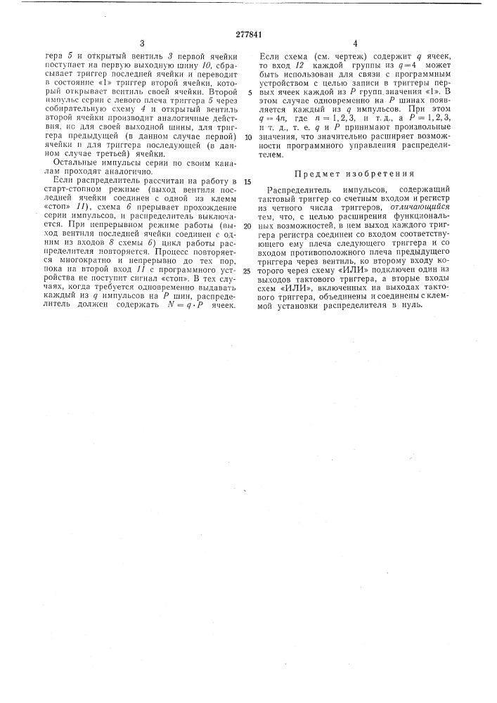 Распределитель импульсов (патент 277841)