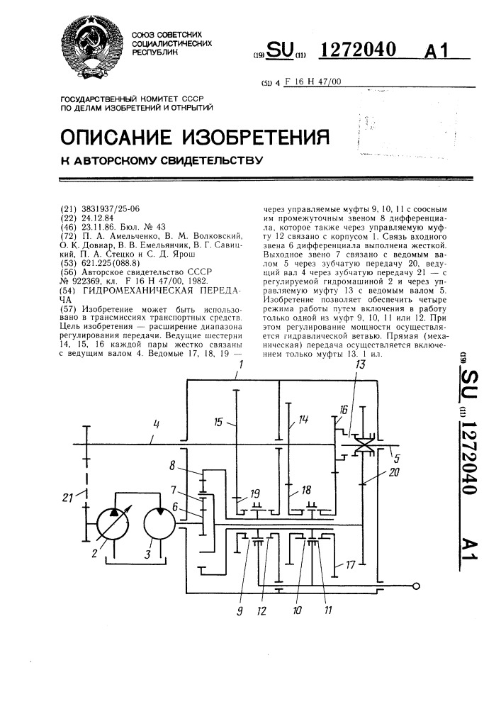 Гидромеханическая передача (патент 1272040)