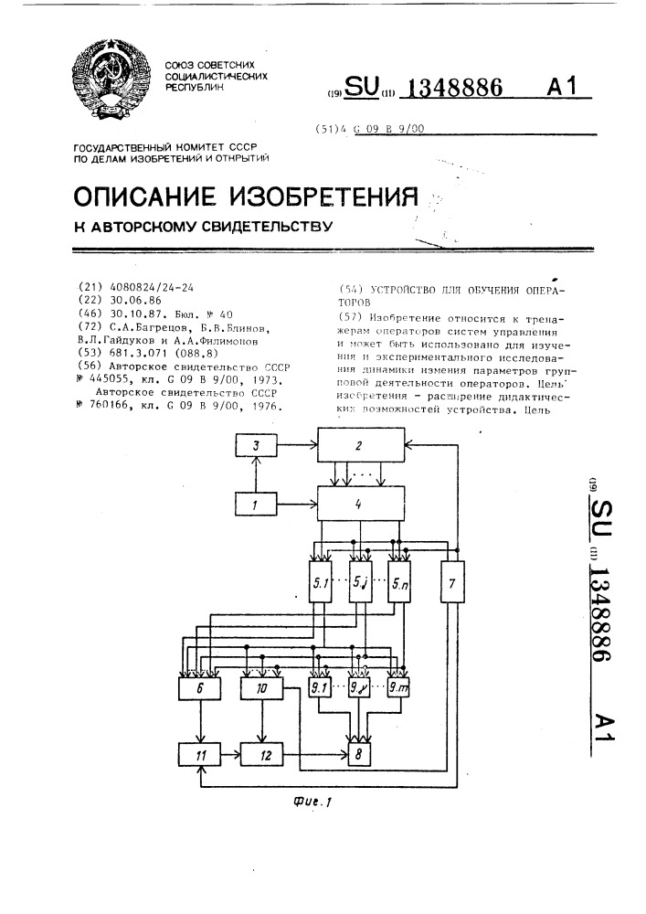 Устройство для обучения операторов (патент 1348886)