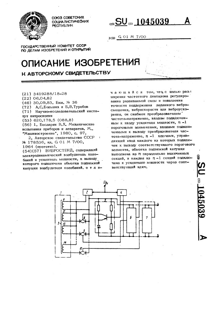 Вибростенд (патент 1045039)