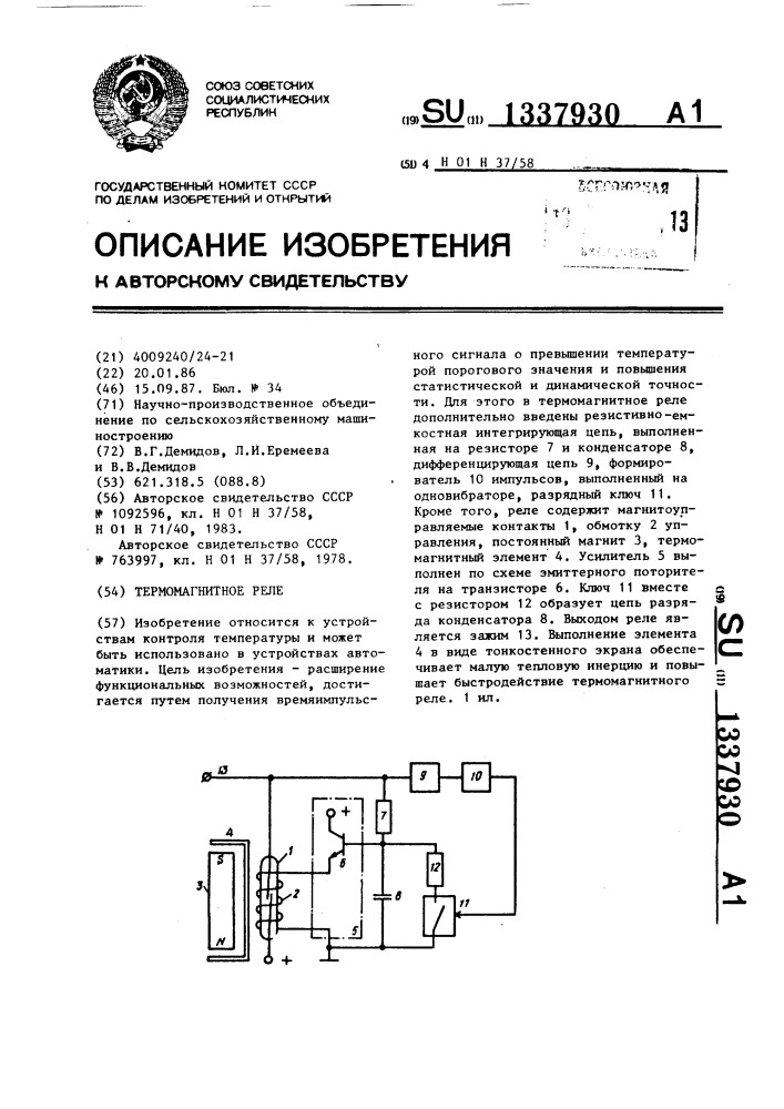 Термомагнитное реле (патент 1337930)