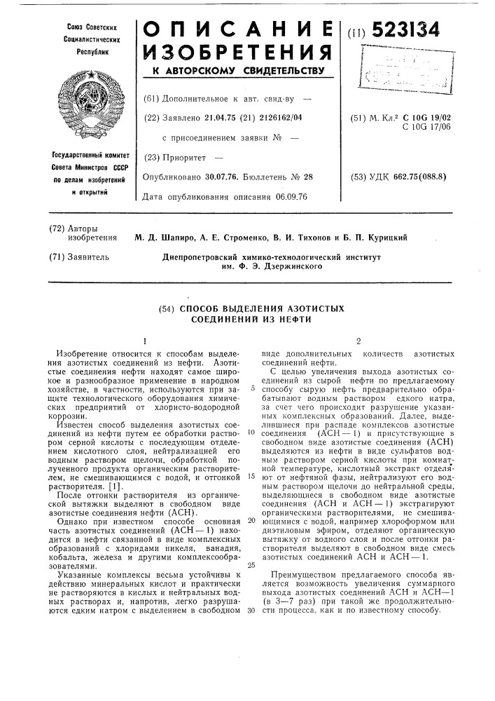 Способ выделения азотистых соединений из нефти (патент 523134)