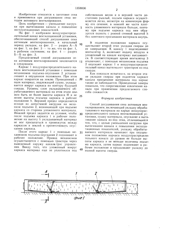 Способ досушивания сена активным вентилированием (патент 1358836)