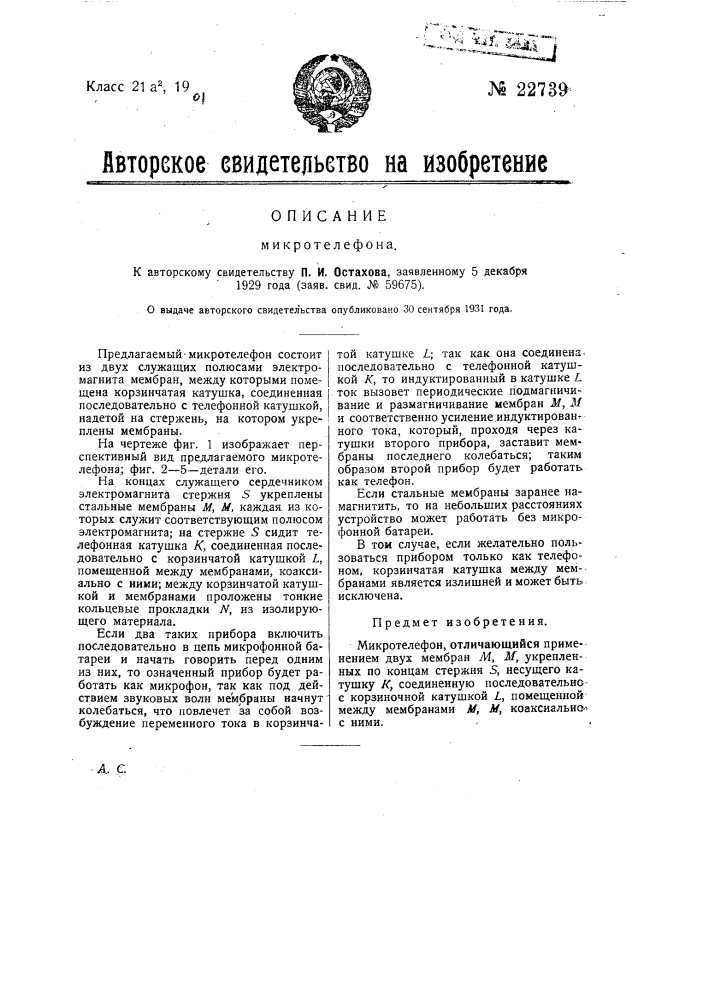 Микротелефон (патент 22739)