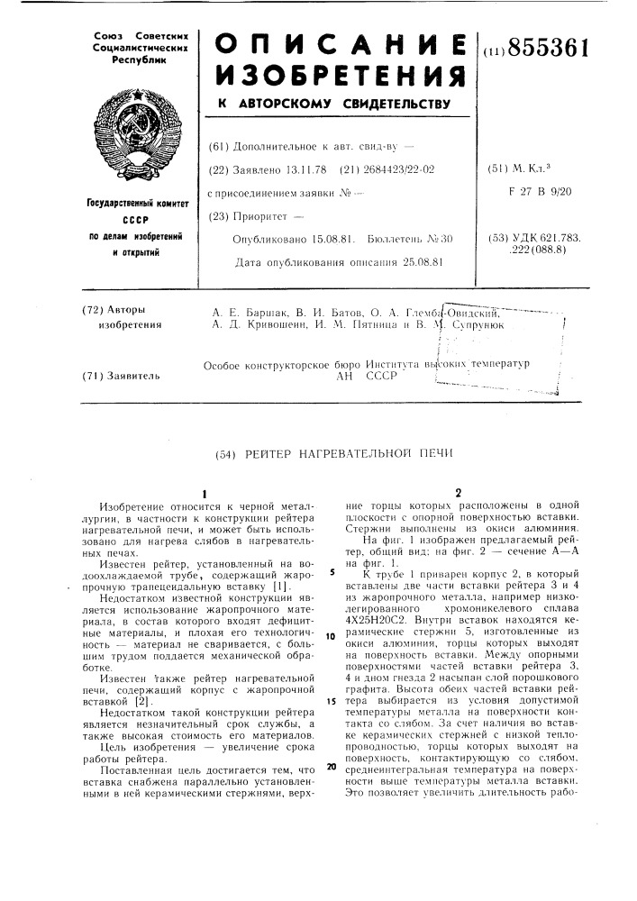 Рейтер нагревательной печи (патент 855361)