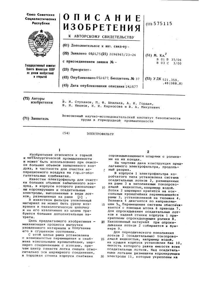 Электрофильтр (патент 575115)