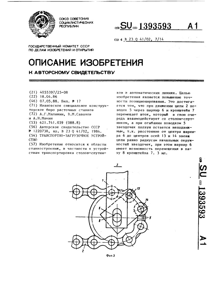 Транспортно-загрузочное устройство (патент 1393593)
