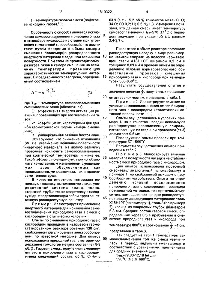 Способ смешения природного газа с кислородом (патент 1810322)