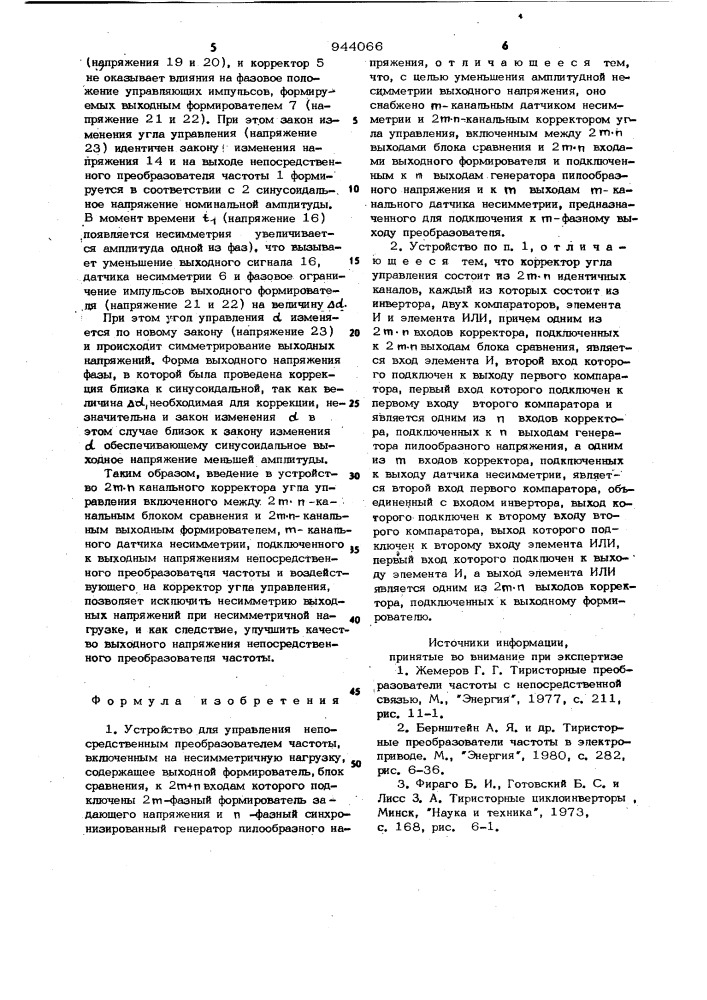 Устройство для управления непосредственным преобразователем частоты (патент 944066)