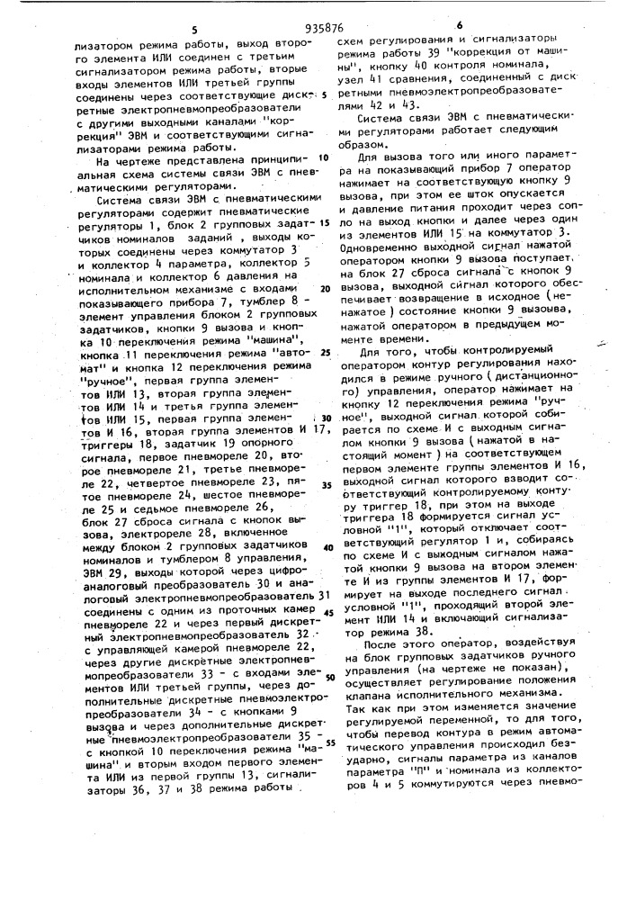 Система связи электронно-вычислительной машины с пневматическими регуляторами (патент 935876)