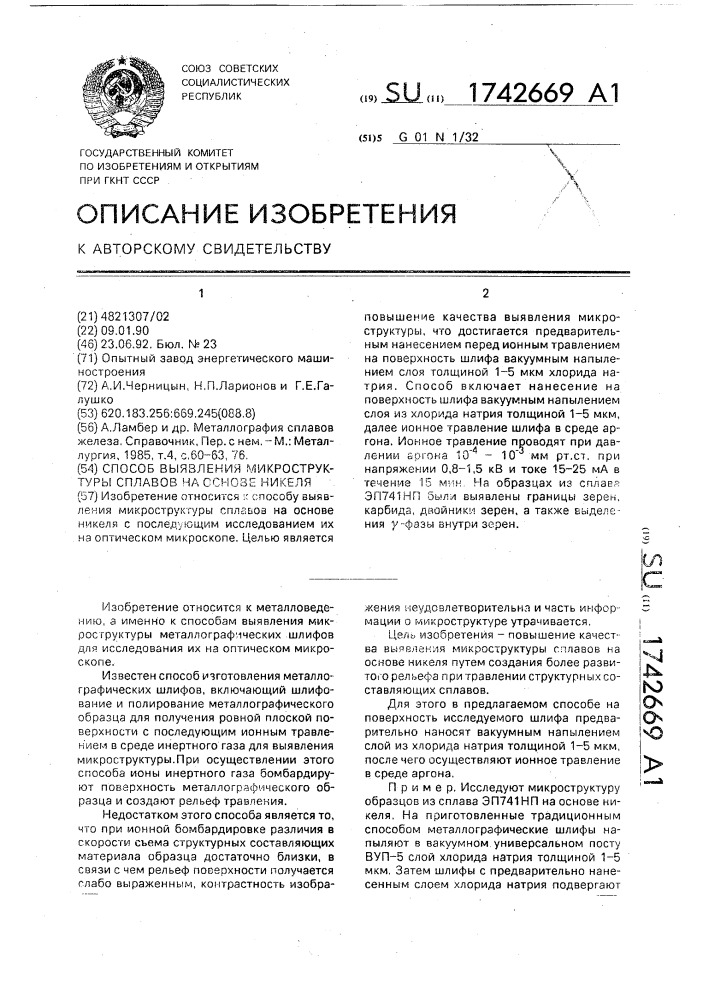 Способ выявления микроструктуры сплавов на основе никеля (патент 1742669)