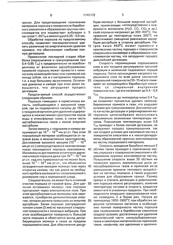 Способ обработки металлических порошков (патент 1740103)