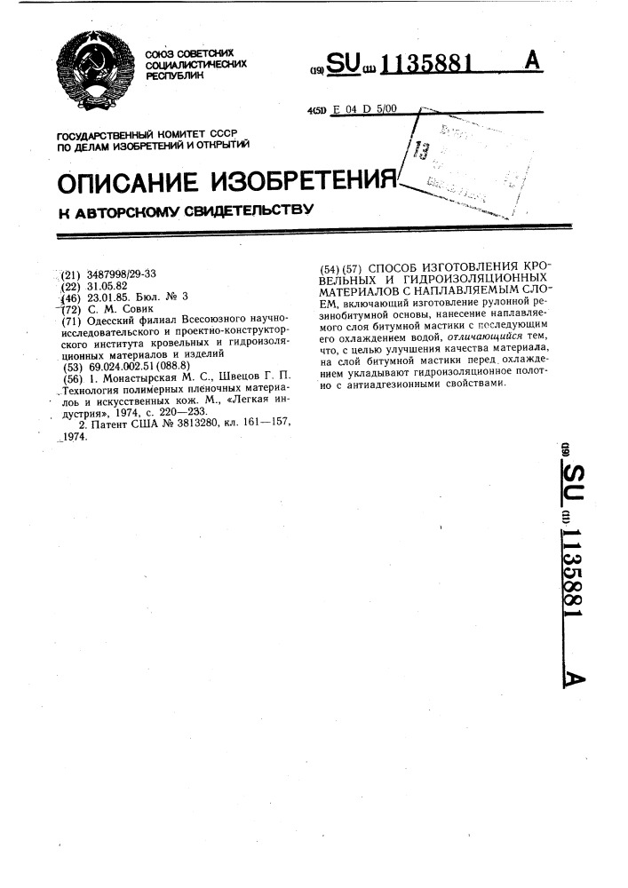 Способ изготовления кровельных и гидроизоляционных материалов с наплавляемым слоем (патент 1135881)