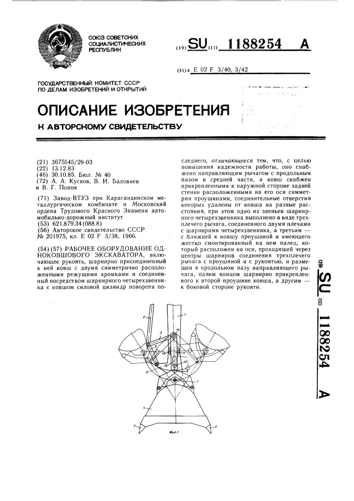 Рабочее оборудование одноковшового экскаватора (патент 1188254)