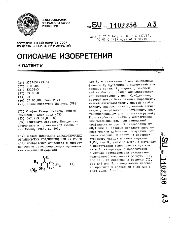 Способ получения серусодержащих органических соединений или их солей (патент 1402256)