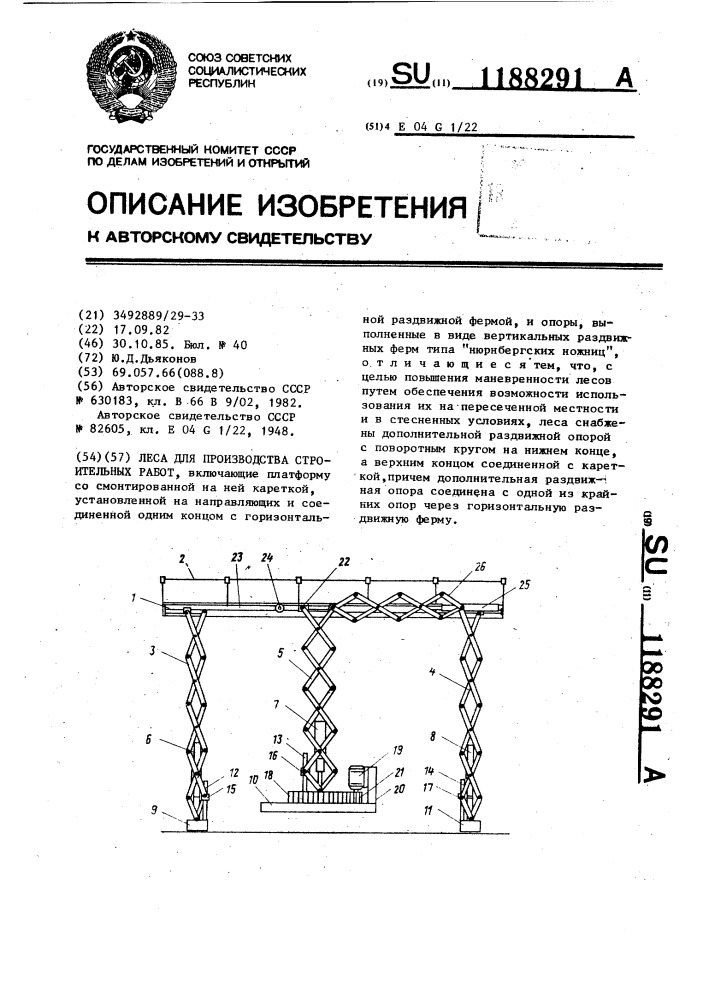 Леса для производства строительных работ (патент 1188291)
