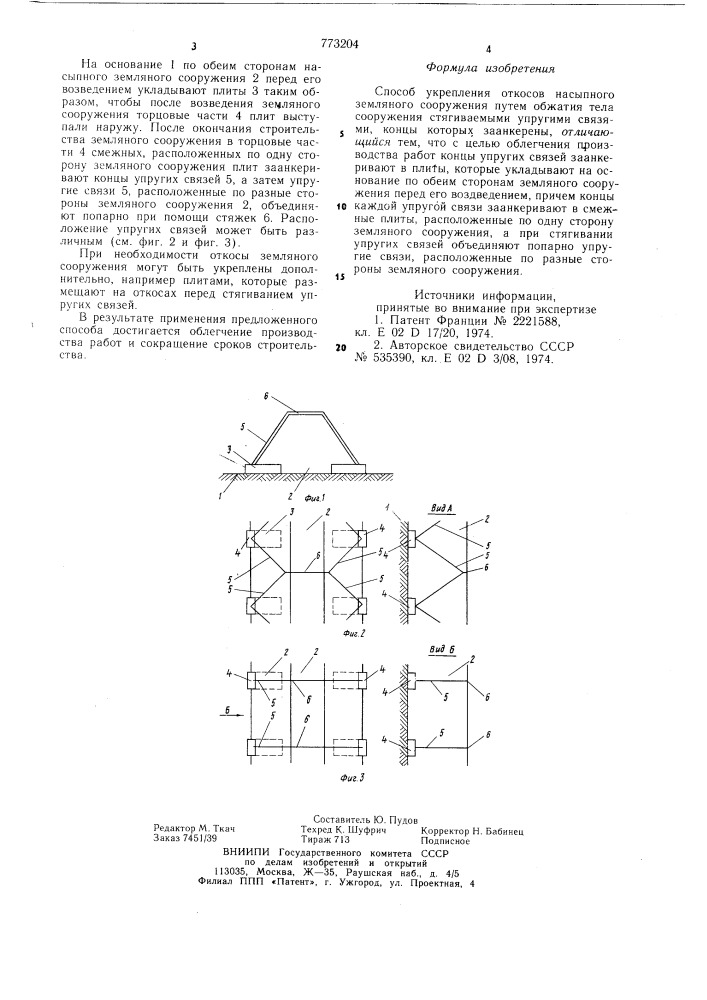 "способ укрепления откосов насыпного земляного сооружения (патент 773204)