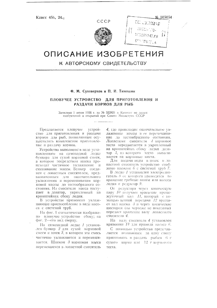 Плавучее устройство для приготовления и раздачи кормов для рыб (патент 105054)