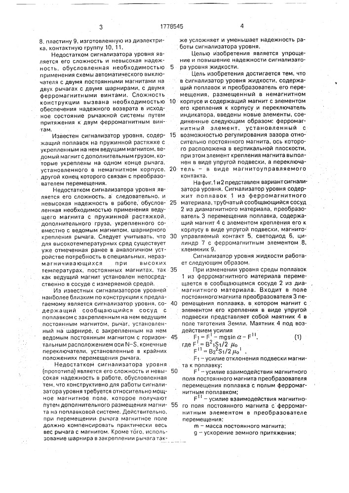 Сигнализатор уровня жидкости (патент 1778545)